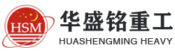 鄭(zheng)州鞏(gong)義市華(hua)盛(sheng)銘(ming)重(zhong)工(gong)