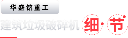 建(jian)築垃(la)圾(ji)破碎機(ji)細節(jie)