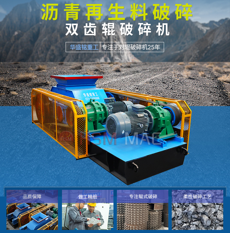 瀝青再生(sheng)破碎(sui)機(ji) 再(zai)生(sheng)料破碎(sui)篩分(fen)設備(bei) 柔性破碎(sui)機(ji) 雙齒(chi)輥(gun)破碎機生産(chan)廠傢 
