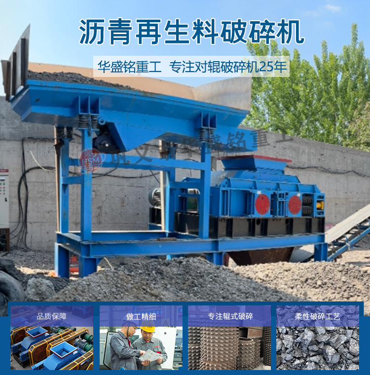 華盛銘雙(shuang)齒輥破(po)碎機 銑鑤料破(po)碎(sui)機 銑(xian)鑤料破(po)碎(sui)篩(shai)分一(yi)體(ti)機 瀝(li)青(qing)路麵(mian)破(po)碎機