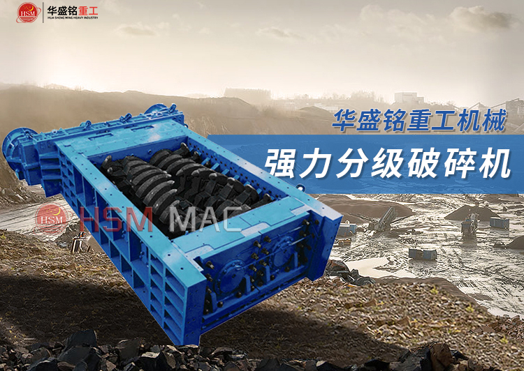 新(xin)型(xing)齒輥分(fen)級(ji)破(po)碎機