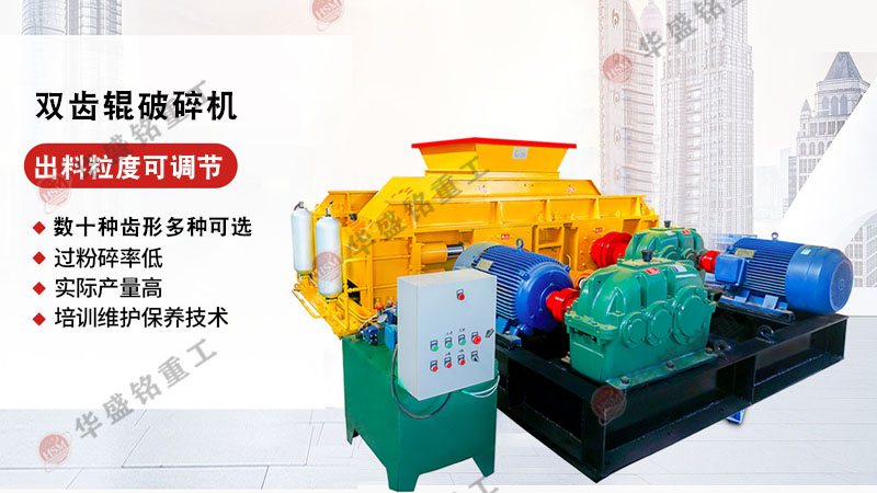 雙(shuang)齒(chi)輥(gun)式(shi)破碎機